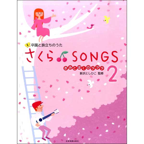 卒園と旅立ちのうた さくら♪SONGS2～きみとぼくのラララ～