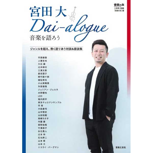 『音楽の友』2月号別冊 宮田大 Dai-alogue～音楽を語ろう