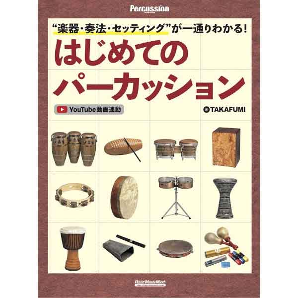 “楽器・奏法・セッティング”が一通りわかる！はじめてのパーカッション TAKAFUMI