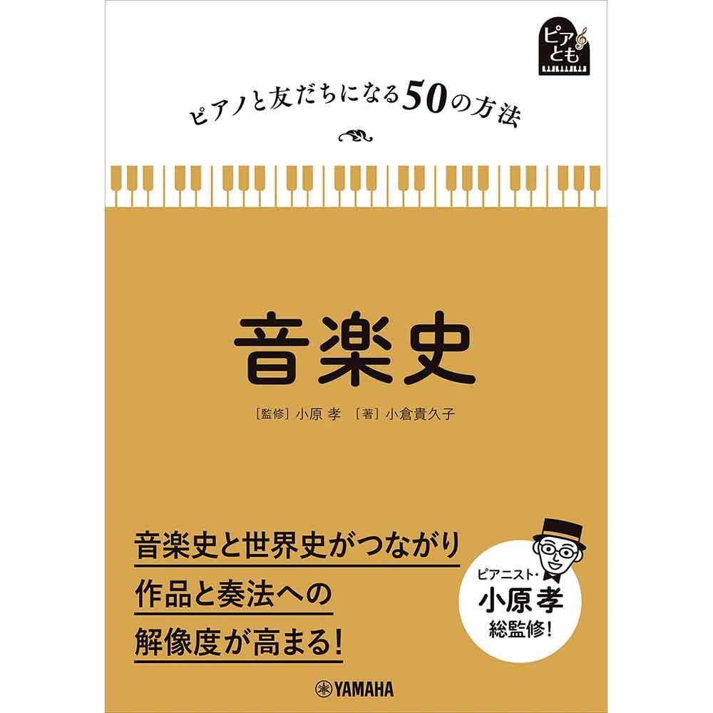 【シリーズ新刊】ピアノと友だちになる50の方法 音楽史