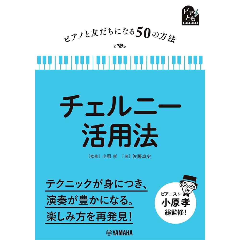 ピアノと友だちになる50の方法 チェルニー活用法