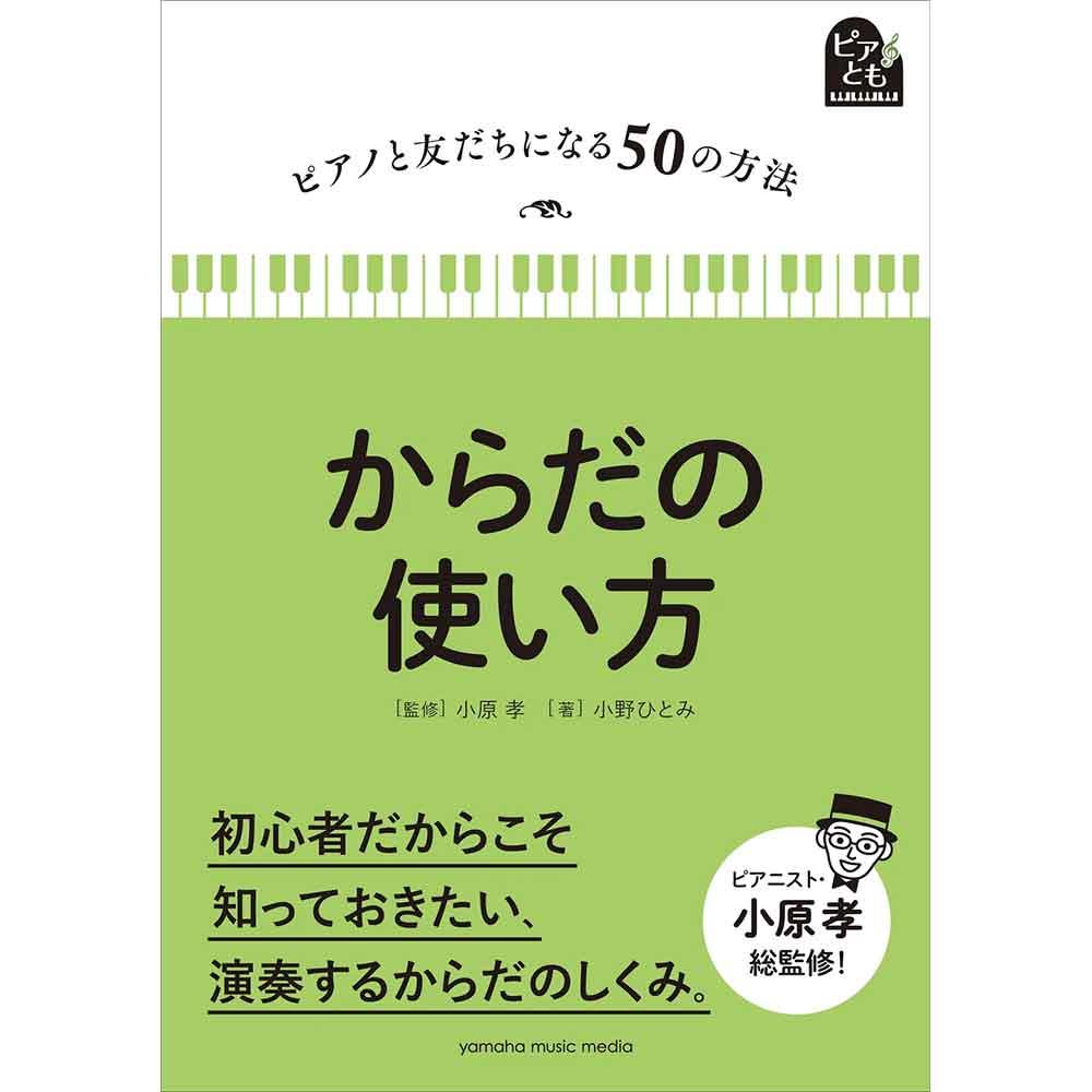 ピアノと友だちになる50の方法 からだの使い方