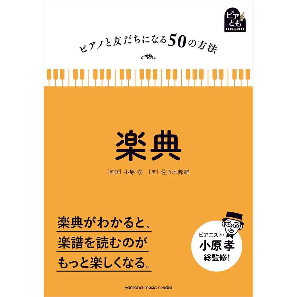 ピアノと友だちになる50の方法 楽典