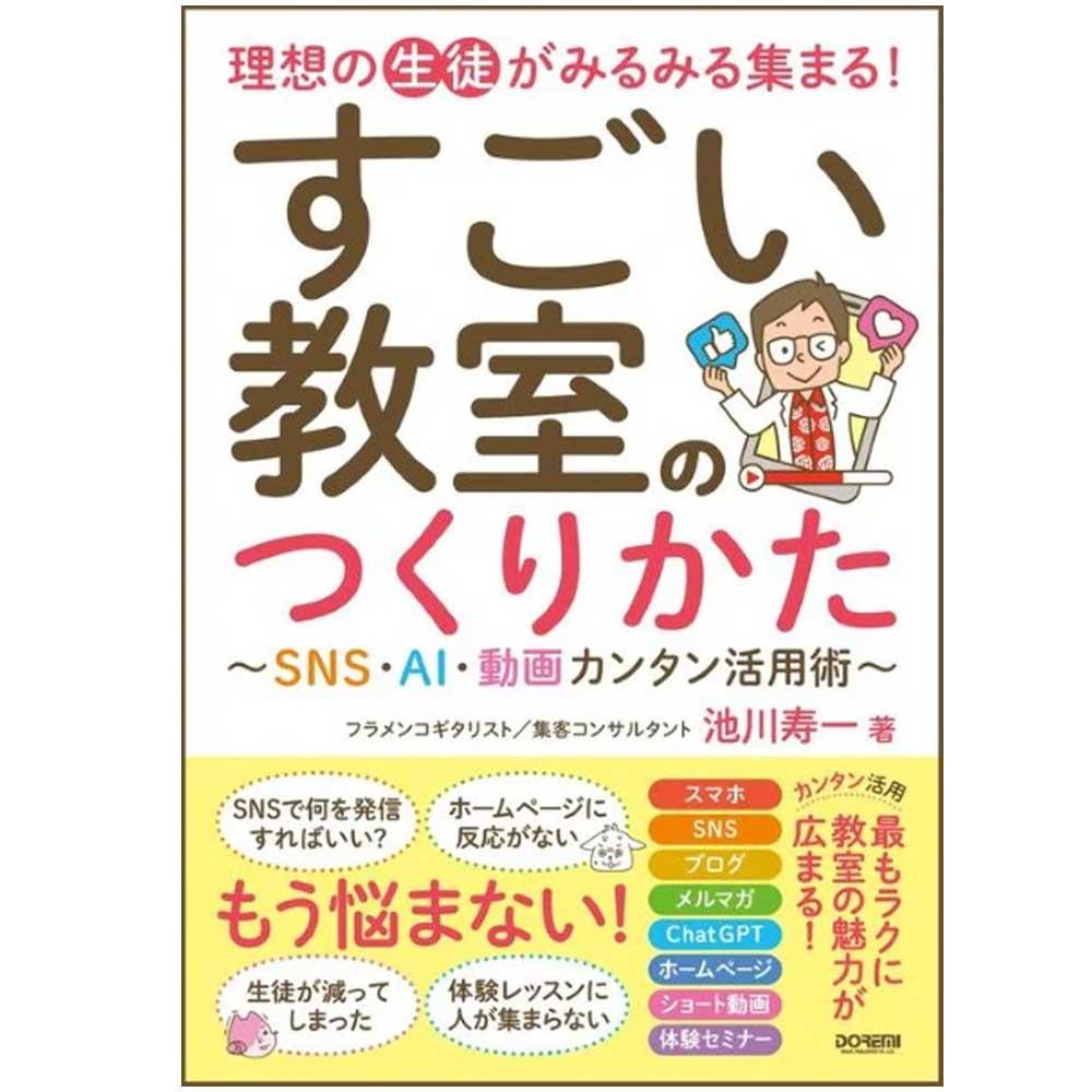 使用テキスト<br>理想の生徒がみるみる集まる！ すごい教室のつくりかた ～SNS・AI・動画カンタン活用術～