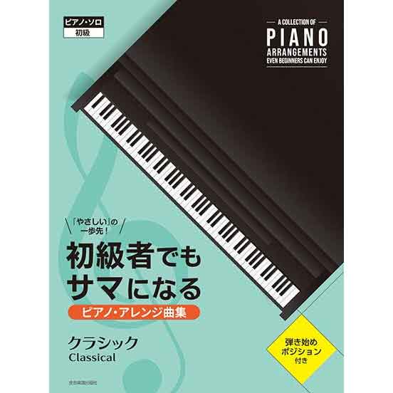 初級者でもサマになるピアノ・アレンジ曲集 ［クラシック］ 「やさしい」の一歩先！