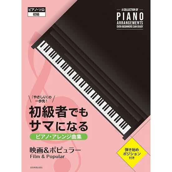 初級者でもサマになるピアノ・アレンジ曲集 ［映画＆ポピュラー］ 「やさしい」の一歩先！