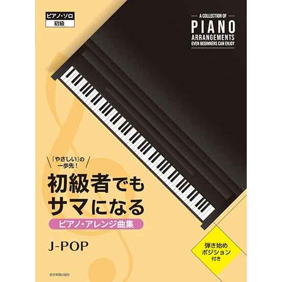 初級者でもサマになるピアノ・アレンジ曲集 ［J-POP］ 「やさしい」の一歩先！