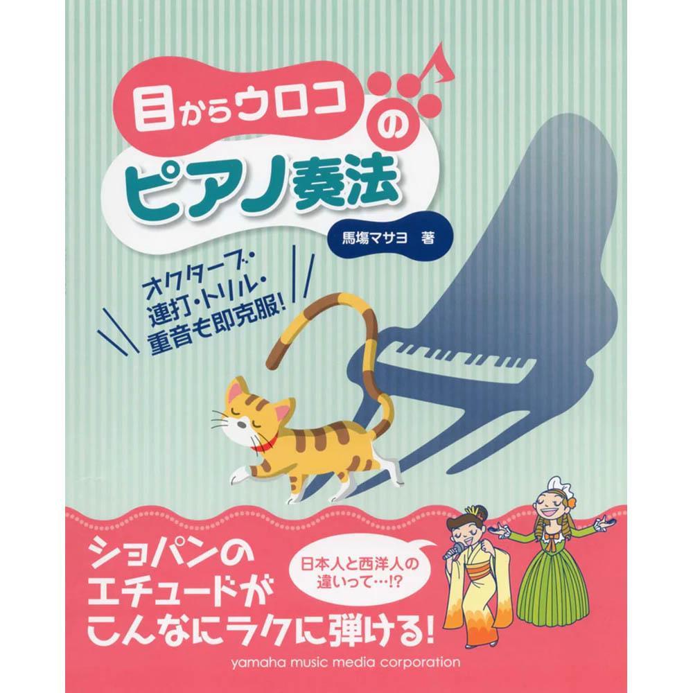 参考テキスト<br>目からウロコのピアノ奏法 ～オクターブ・連打・トリル・重音も即克服～