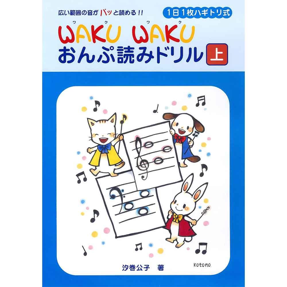 1日1枚ハギトリ式 WAKU WAKU おんぷ読みドリル [上]