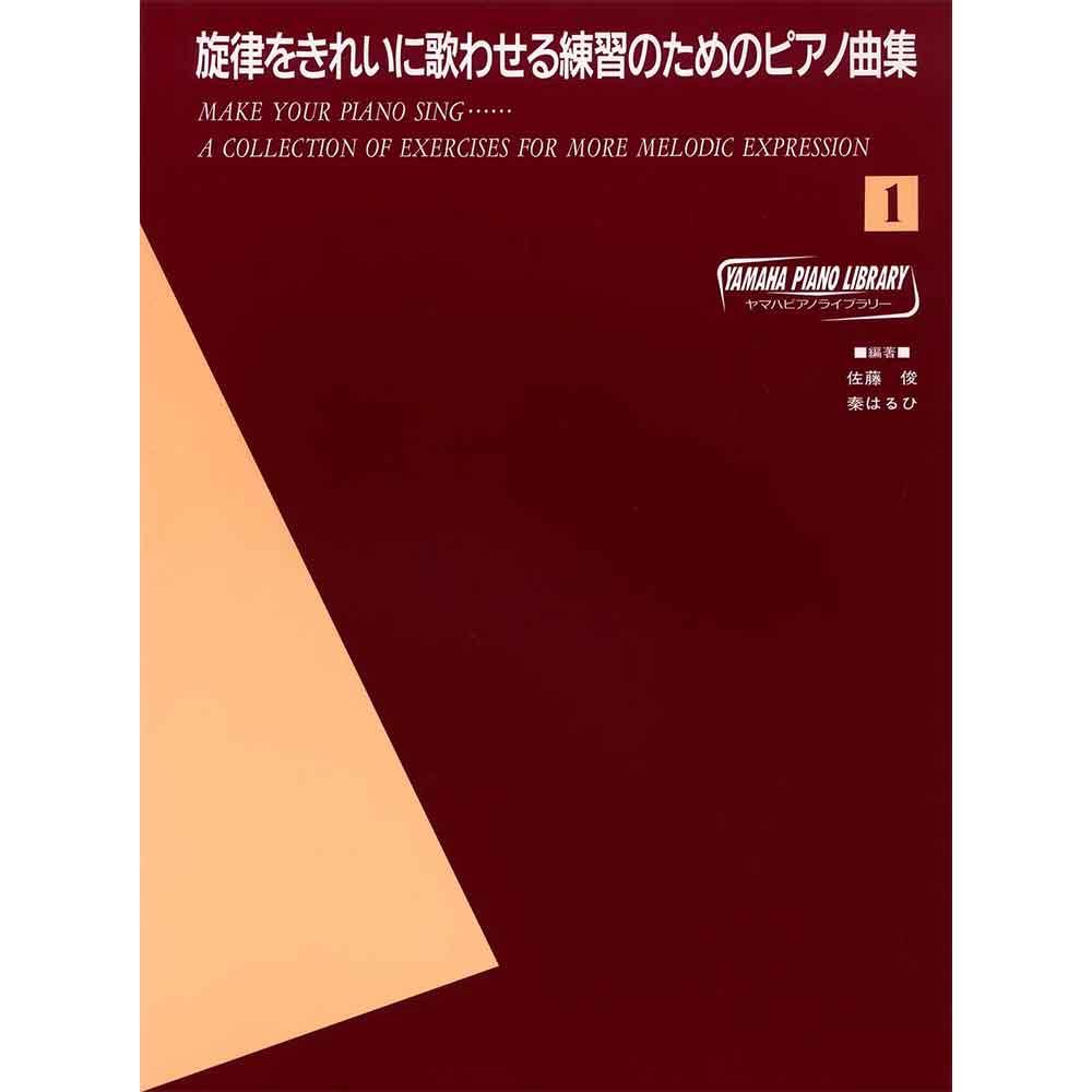 ヤマハ ピアノライブラリー 旋律をきれいに歌わせる練習のためのピアノ曲集 1