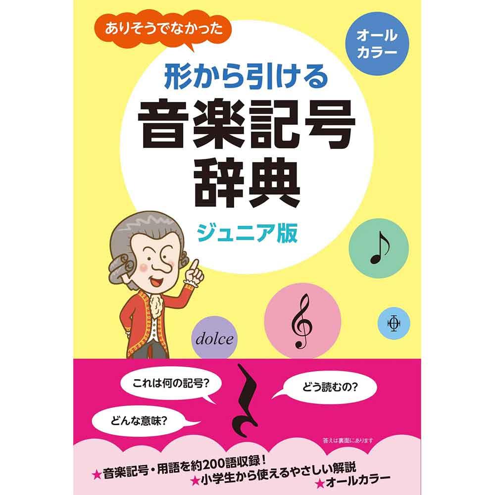 ジュニア版 ありそうでなかった 形から引ける音楽記号辞典