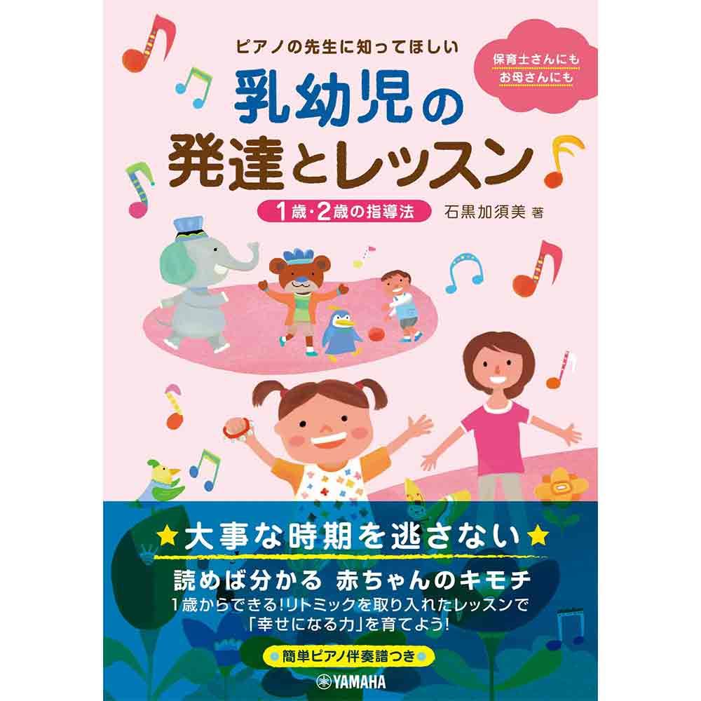 ピアノの先生に知ってほしい 乳幼児の発達とレッスン ～1歳・2歳の指導法～