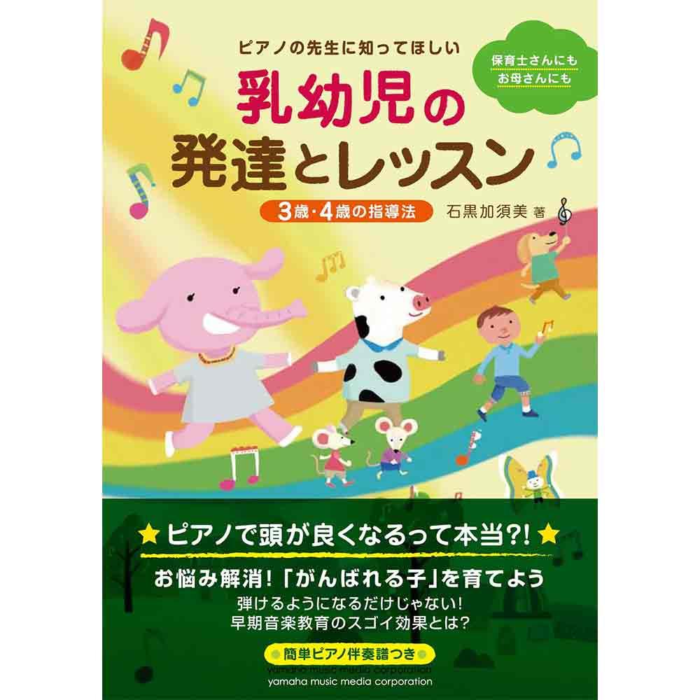 ピアノの先生に知ってほしい 乳幼児の発達とレッスン ～3歳・4歳の指導法～