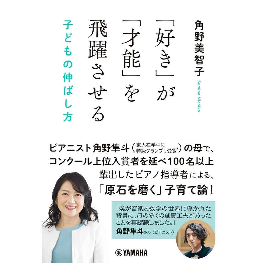 「好き」が「才能」を飛躍させる 子どもの伸ばし方