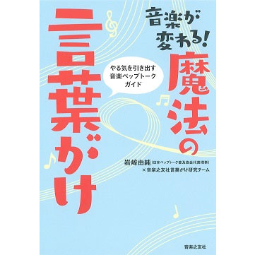 音楽が変わる！魔法の言葉がけ やる気を引き出す音楽ペップトークガイド