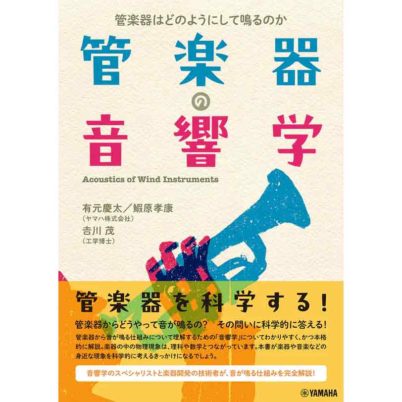 【新刊書籍】管楽器の音響学～管楽器はどのようにして鳴るのか～