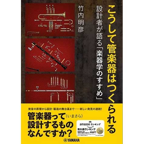 こうして管楽器はつくられる ～設計者が語る「楽器学のすすめ」～