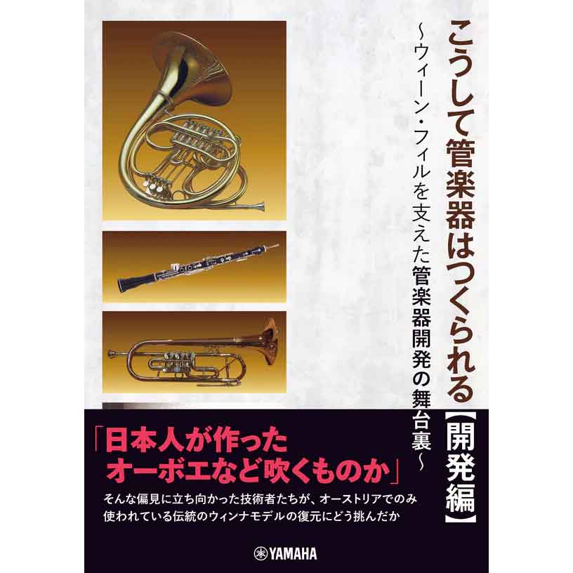こうして管楽器はつくられる【開発編】 ～ウィーン・フィルを支えた管楽器開発の舞台裏～