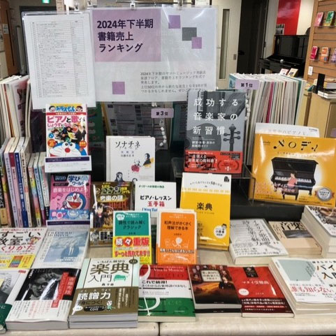 2024年下半期 ヤマハミュージック 池袋店 書籍売上ランキング