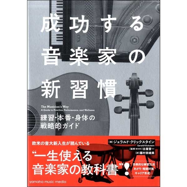 成功する音楽家の新習慣 練習・本番・身体の戦略的ガイド