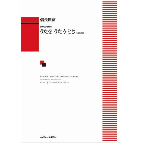 信長貴富：女声合唱曲集 うたを うたう とき［改訂版］