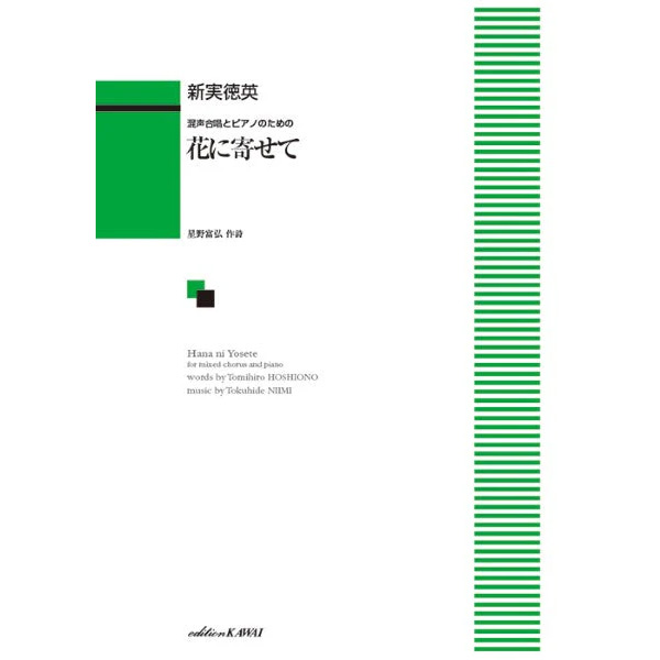 新実徳英：「花に寄せて」混声合唱とピアノのための