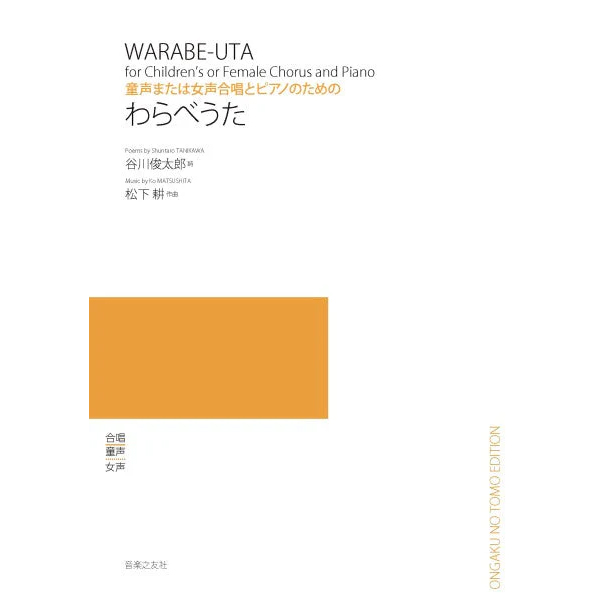 童声または女声合唱とピアノのための わらべうた