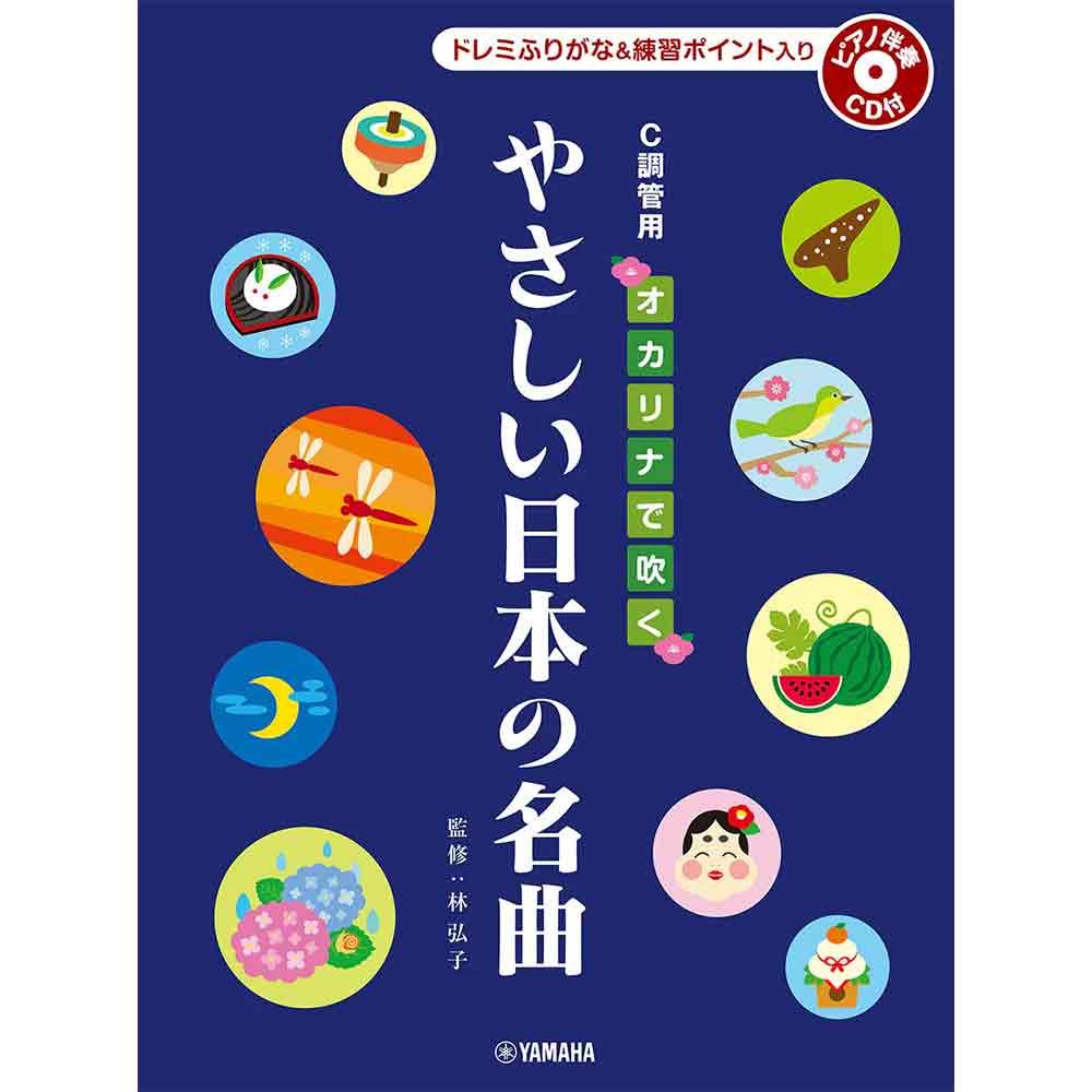 オカリナで吹く やさしい日本の名曲 C調管用/ドレミふりがな入り