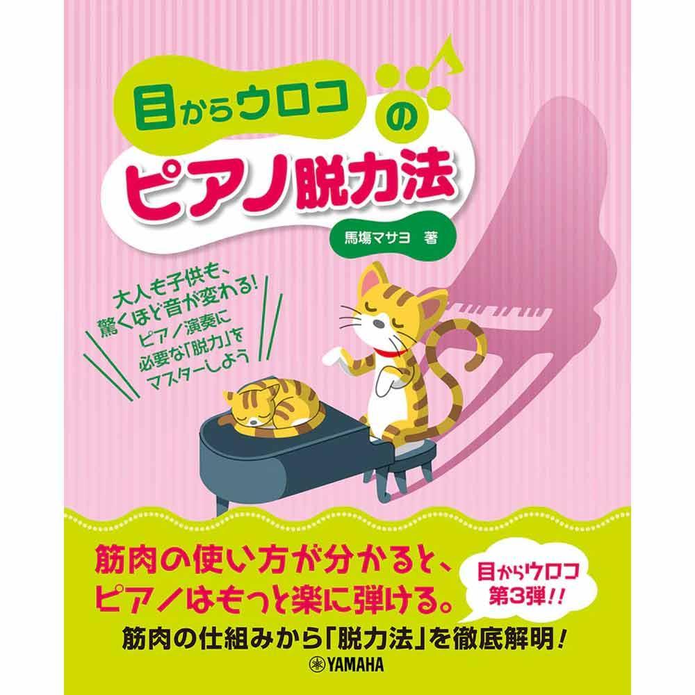 使用テキスト<br>目からウロコのピアノ脱力法
