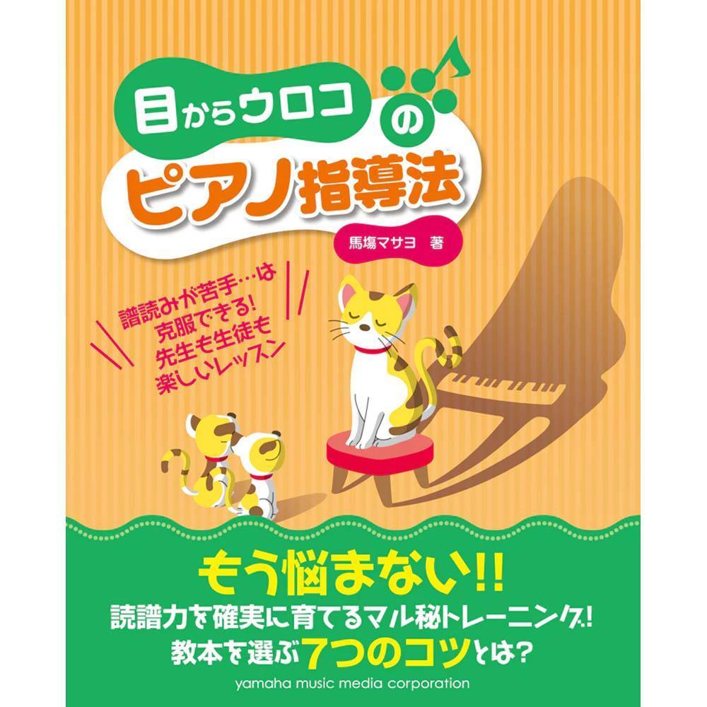 参考テキスト<br>目からウロコのピアノ指導法 ~譜読みが苦手…は克服できる!先生も生徒も楽しいレッスン~