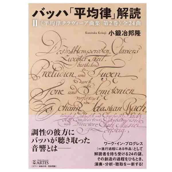 【書籍】バッハ「平均律」解読（II）《平均律クラヴィーア曲集 第2巻》全24曲