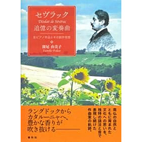 【書籍】セヴラック 追憶の変奏曲