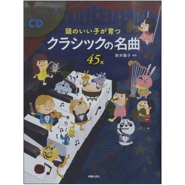 頭のいい子が育つ クラシックの名曲 CD2枚付