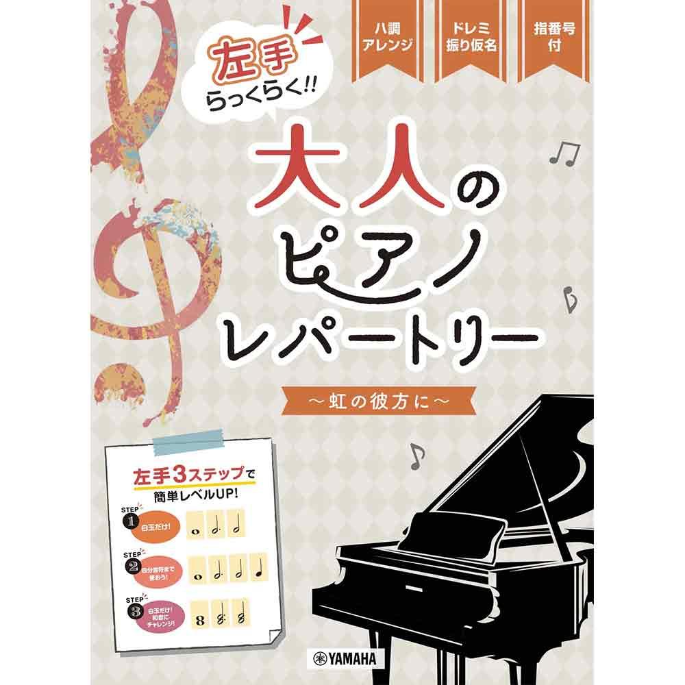 ピアノソロ 左手らっくらく！！大人のピアノ・レパートリー ～虹の彼方に～