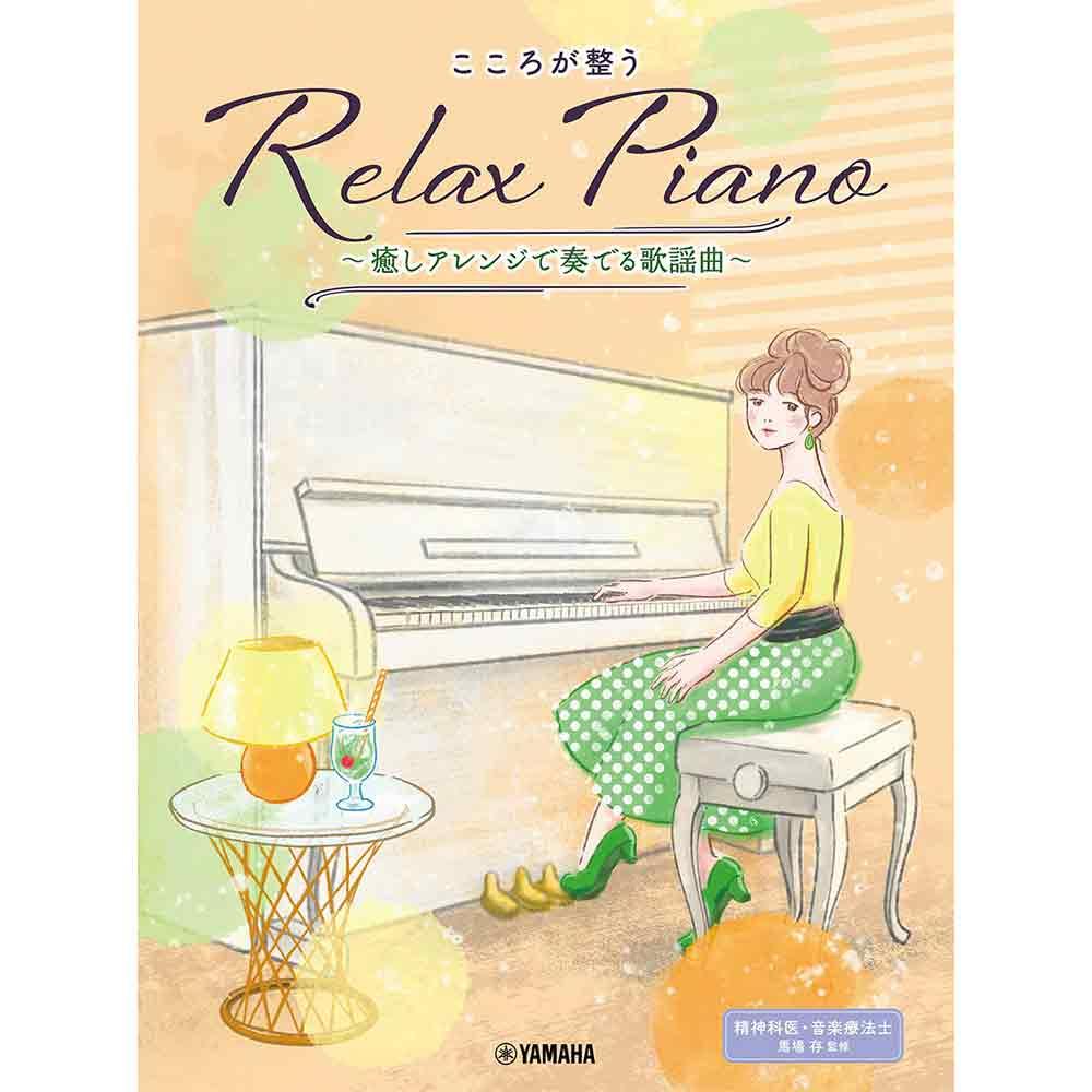 ピアノソロ 初中級 こころが整う Relax Piano ～癒しアレンジで奏でる歌謡曲～