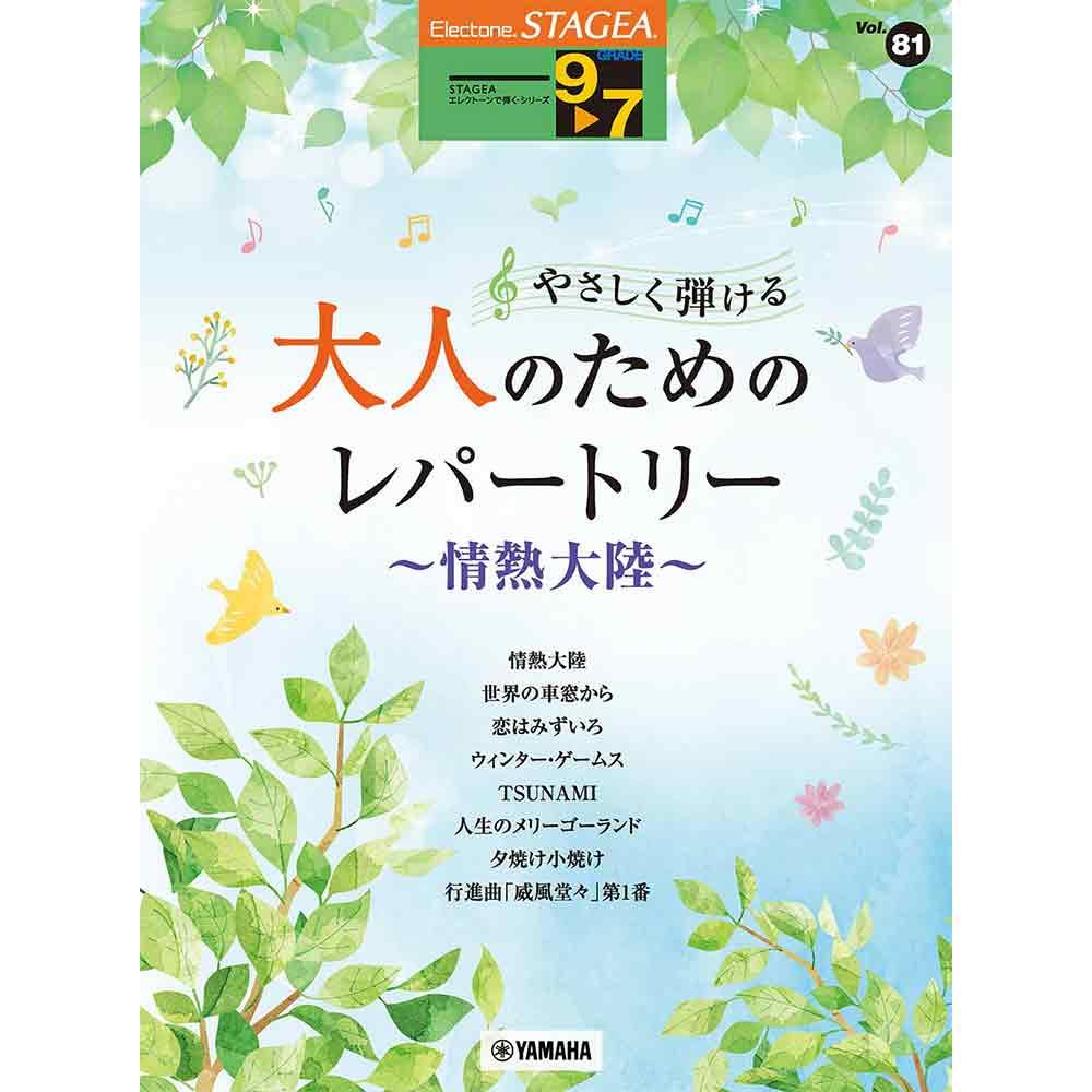 STAGEAエレクトーンで弾く9～7級 Vol.81 やさしく弾ける 大人のためのレパートリー ～情熱大陸～