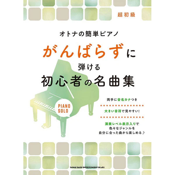 オトナの簡単ピアノ がんばらずに弾ける初心者の名曲集