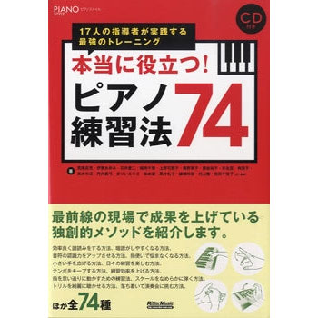 本当に役立つ！ピアノ練習法74 17人の指導者が実践する最強のトレーニング CD付