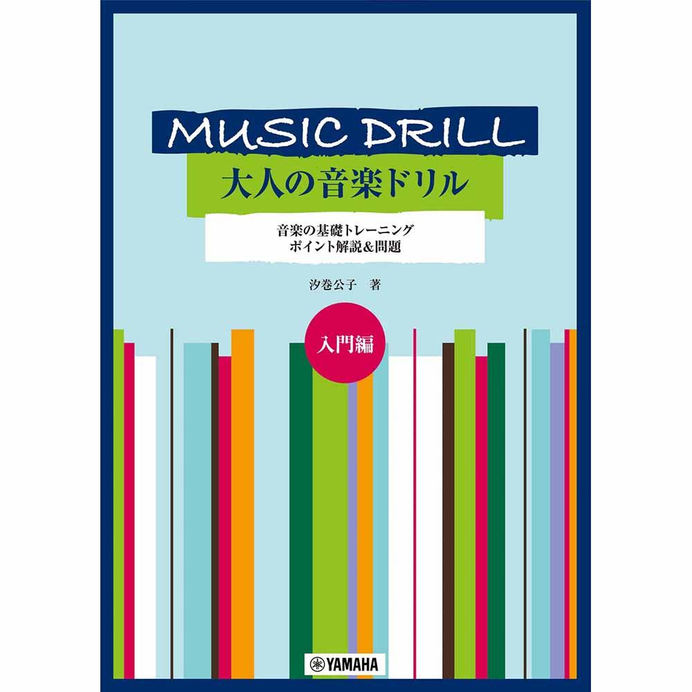 MUSIC DRILL 大人の音楽ドリル 入門編