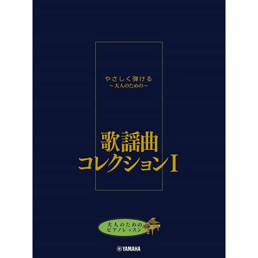 大人のためのピアノレッスン やさしく弾ける～大人のための～ 歌謡曲コレクション I