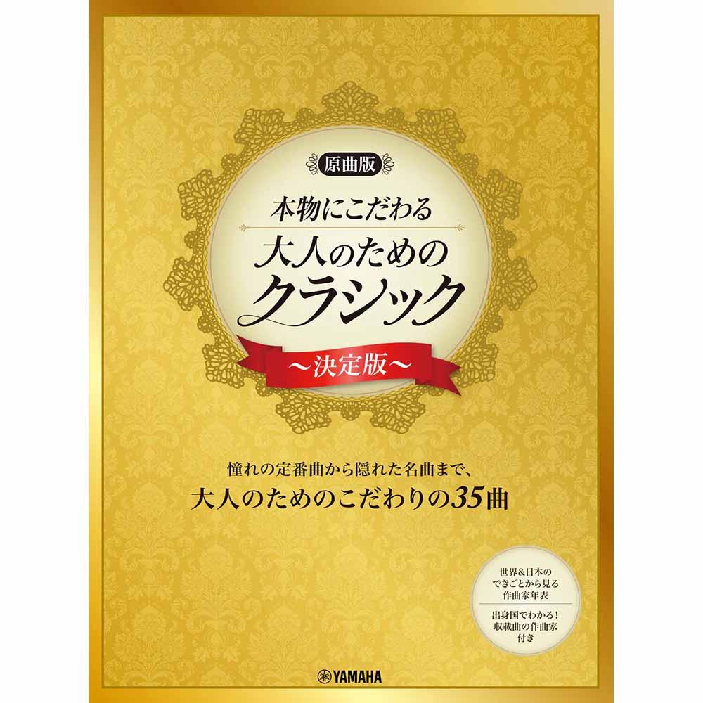 【原曲版】本物にこだわる 大人のためのクラシック ～決定版～