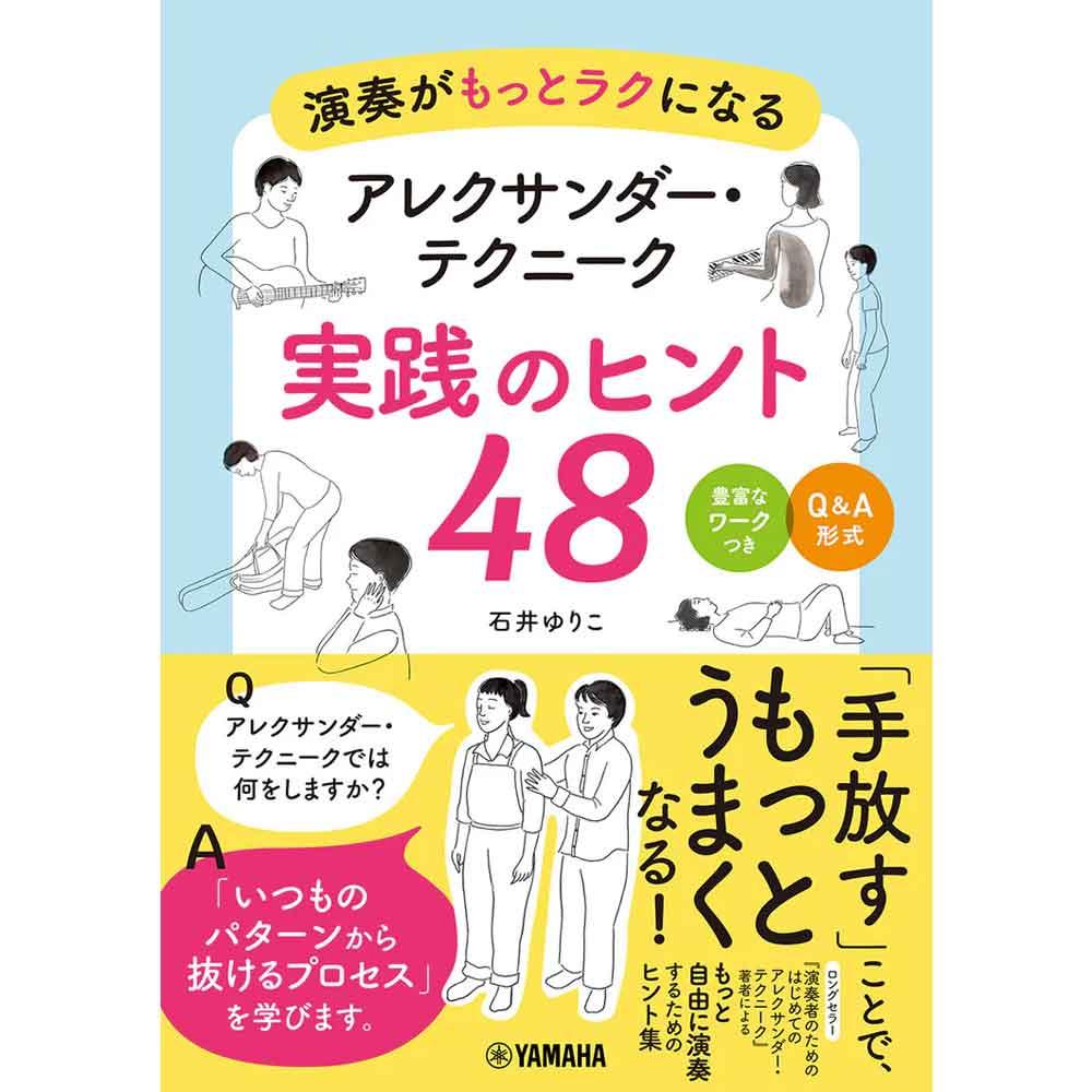 演奏がもっとラクになる アレクサンダー・テクニーク 実践のヒント48