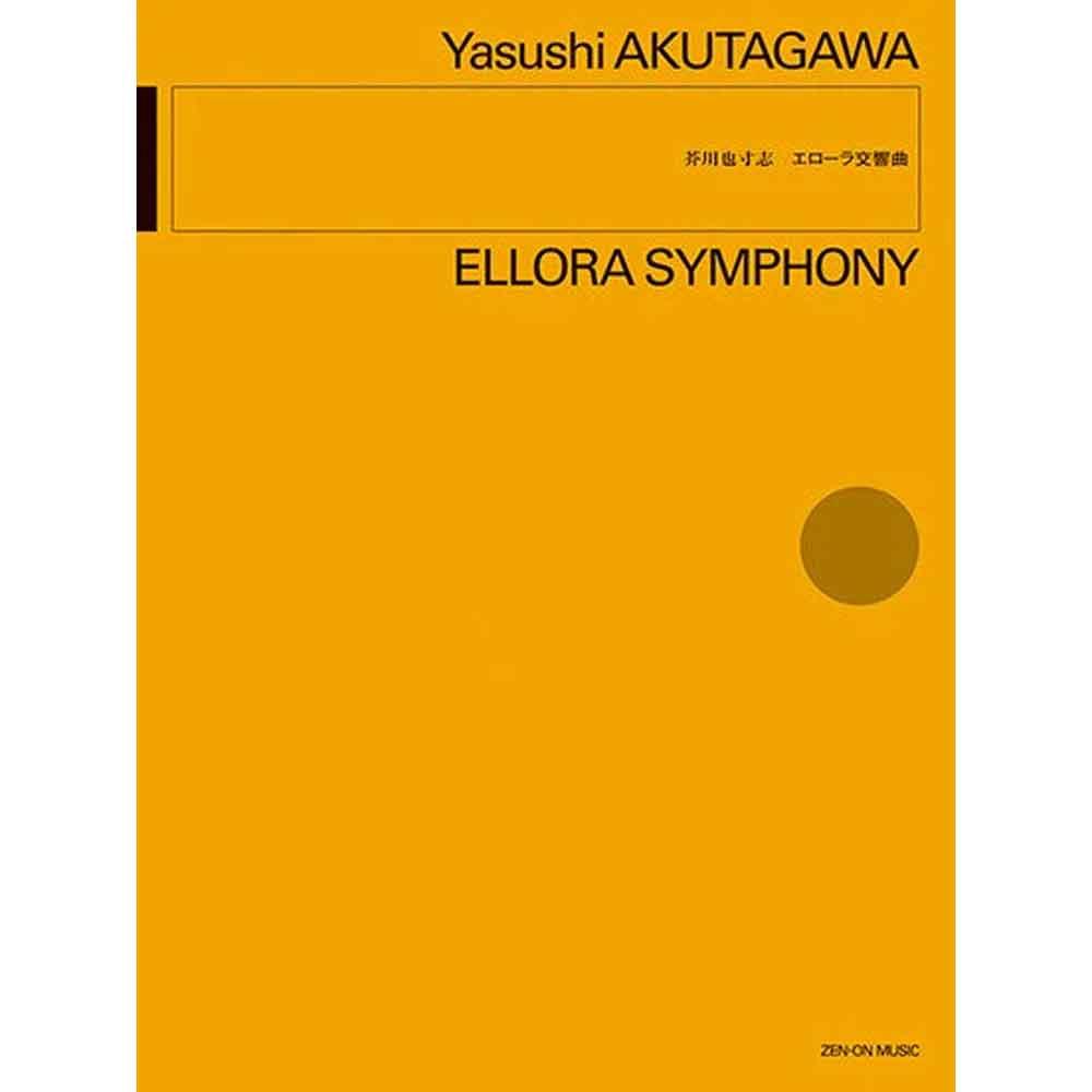 芥川也寸志：エローラ交響曲 スタディ・スコア