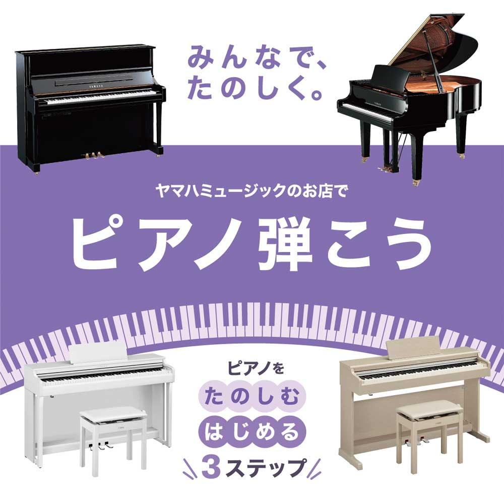 みんなで、たのしく。ピアノ弾こう For BEGINNER