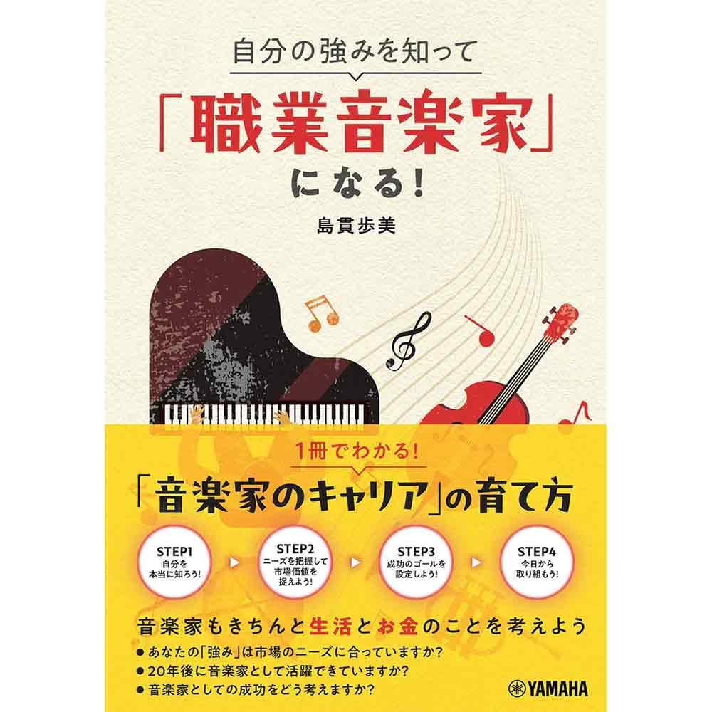自分の強みを知って「職業音楽家」になる!
