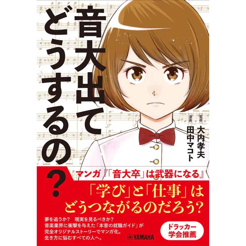音大出てどうするの?~マンガ『「音大卒」は武器になる』~