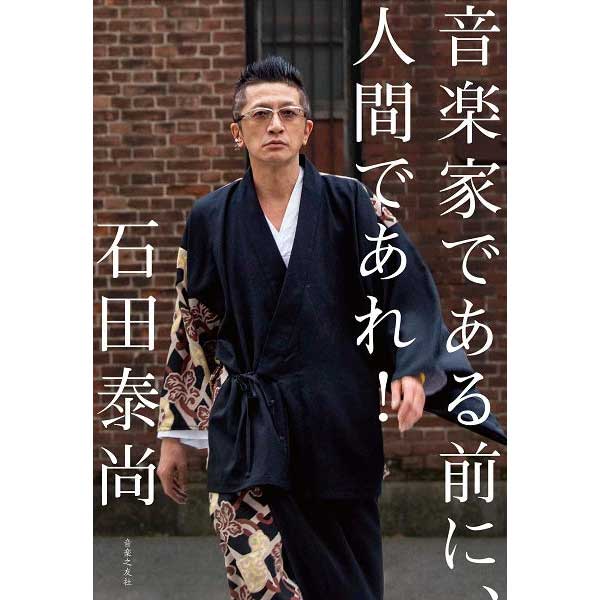 音楽家である前に、人間であれ!