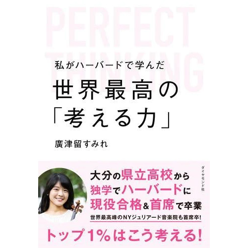 私がハーバードで学んだ世界最高の「考える力」