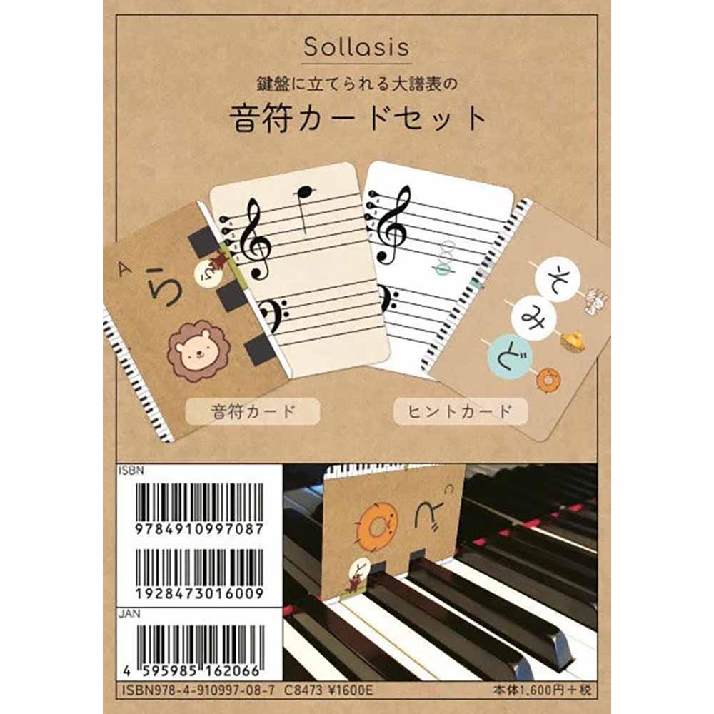 鍵盤に立てられる大譜表の おんぷカードセット