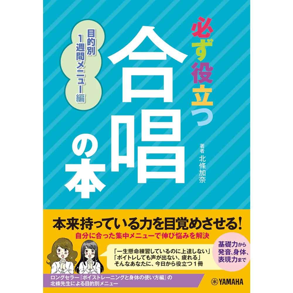 必ず役立つ 合唱の本 目的別1週間メニュー編